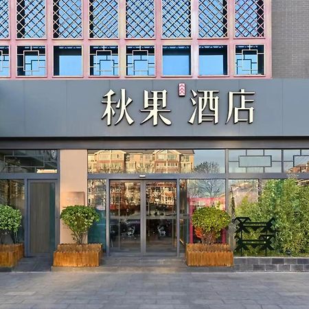 Qiuguo Hotel Beijing Summer Palace Branch Exterior photo